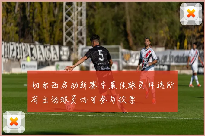 切尔西启动新赛季最佳球员评选所有出场球员均可参与投票