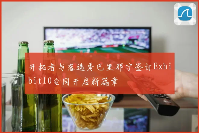 开拓者与落选秀巴里邓宁签订Exhibit10合同开启新篇章