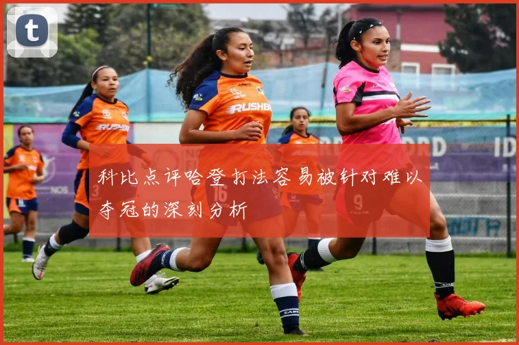 科比点评哈登打法容易被针对难以夺冠的深刻分析