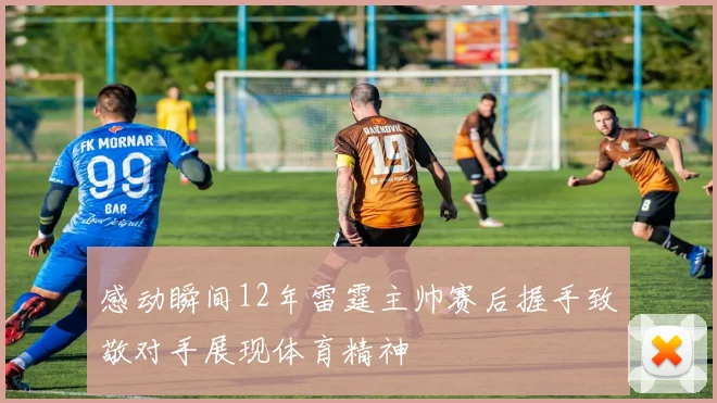 感动瞬间12年雷霆主帅赛后握手致敬对手展现体育精神