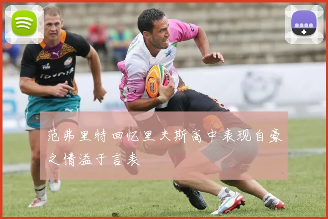 范弗里特回忆里夫斯高中表现自豪之情溢于言表