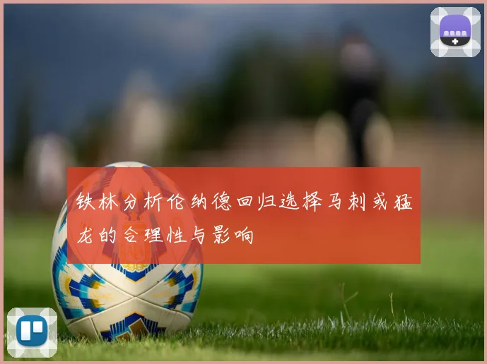 铁林分析伦纳德回归选择马刺或猛龙的合理性与影响