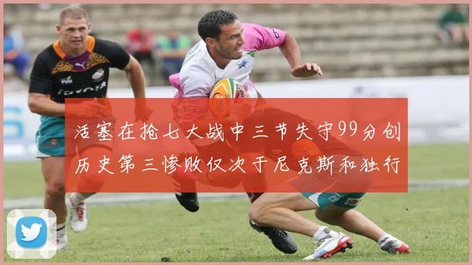 活塞在抢七大战中三节失守99分创历史第三惨败仅次于尼克斯和独行侠