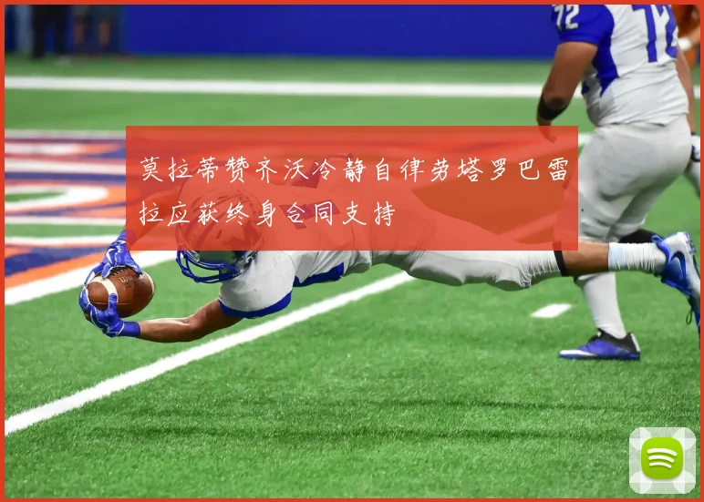 莫拉蒂赞齐沃冷静自律劳塔罗巴雷拉应获终身合同支持